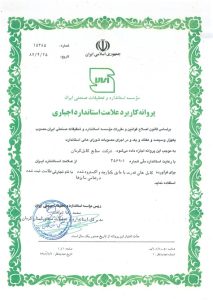 پروانه کاربرد علامت استاندارد اجباری-1